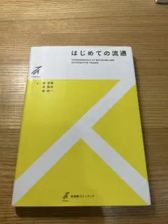 はじめての流通