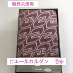 【新品未使用】Pierre Cardin アクリル毛布 140x200cmのサムネイル