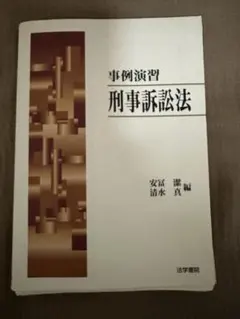 事例演習 刑事訴訟法