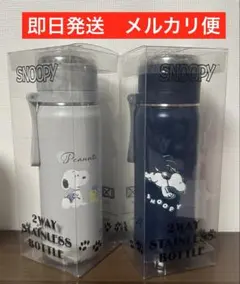 ２個セット　SNOOPY 2WAY STAINLESS BOTTLE