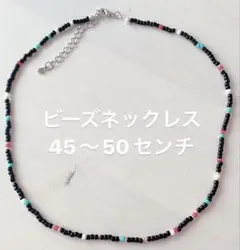 ビーズネックレス　45〜50センチ