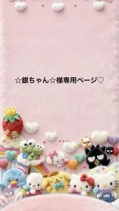 ☆銀ちゃん☆様専用ページ♡
