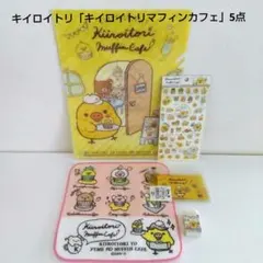 キイロイトリ「キイロイトリマフィンカフェ」5点