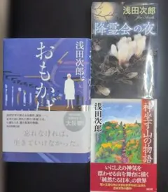 おもかげ 降霊会の夜　神座す山の物語　3冊 セット 浅田次郎