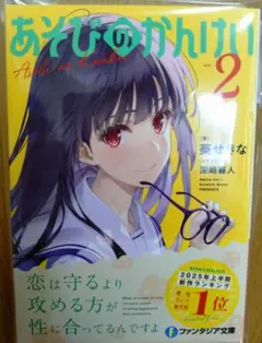 あそびのかんかい Vol.2　初版　冴えない彼女の育てかた