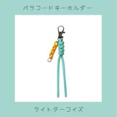 パラコードキーホルダー　チャーム　ストラップ(ライトターコイズ)