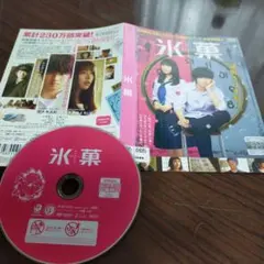 氷菓 DVD 山﨑賢人 広瀬アリス