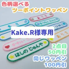 ネームワッペン