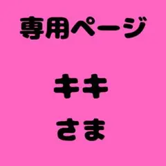 キキ 様　専用ページ