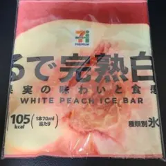 セブン-イレブン　ハッピーくじ まるでシリーズ　ロングタオル まるで完熟白桃