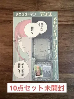 『チェンソーマン』デンジのメモリアルコレクション 10パックセット