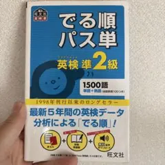 でる順パス単英検準2級 文部科学省後援