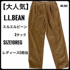 【L.L.Bean】エルエルビーンコーデュロイパンツ 2タック ブラウン 10