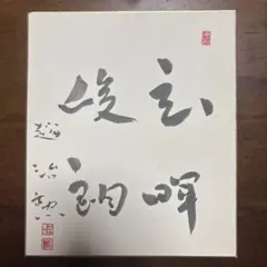 2025年最新】囲碁 色紙の人気アイテム - メルカリ