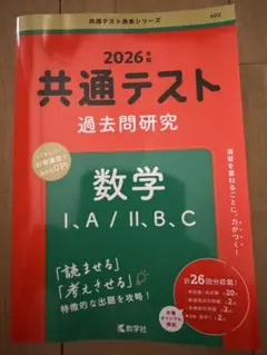 [書き込みなし美品]2026年版 共通テスト過去問研究 数学 IA・IIB・C