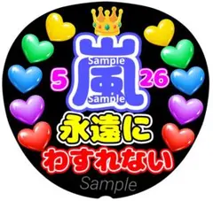 ファンサ　うちわ文字　5 26 永遠にわすれない　ラストLIVE