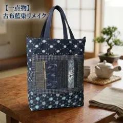 【一点物】古布 藍染 着物リメイク パッチワーク トートバッグ A4収納可