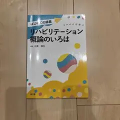 リハビリテーション概論のいろは