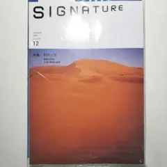 SIGNATURE（シグネチャー）2025年12月号 特集：モロッコ