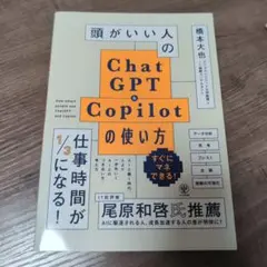 頭がいい人のChat GPT & Copilotの使い方