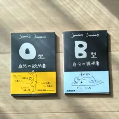 自分の説明書 O型 B型 2冊セット