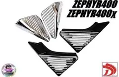 ZEPHYR400/x アルフィンサイドカバー、エアクリカバー メッキセット 