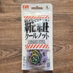 EVANGELION SPORTS クールノット 靴紐 Lサイズ