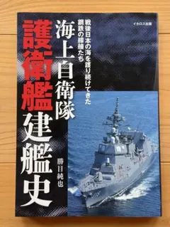 海上自衛隊 護衛艦建艦史