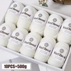 オーストラリアンウール糸♡10玉500g アイボリー