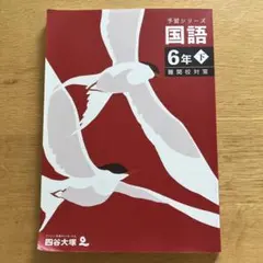 2025年最新】予習シリーズ 6年の人気アイテム - メルカリ
