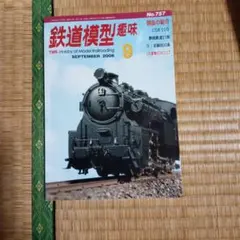鉄道模型趣味 2006年9月号 No.757