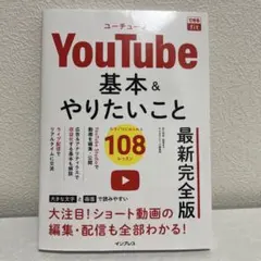 できるfit YouTube 基本&やりたいこと108 最新完全版