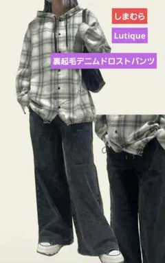 しまむら ルティーク 裏起毛 デニム ワイドパンツ L