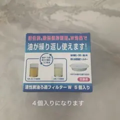オイルポット 活性炭ろ過フィルター 4個のサムネイル