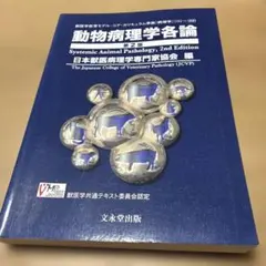 2026年最新】動物病理学各論の人気アイテム - メルカリ