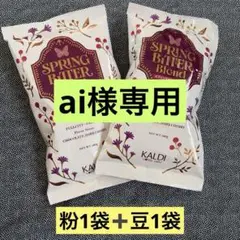 【新品・未開封】カルディ　スプリングビターブレンド　粉1袋➕豆1袋のサムネイル