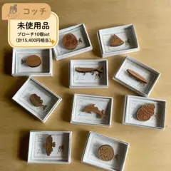 【未使用品】木tch（コッチ）くるみの木のブローチ 10個set（C）景品にも