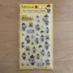 コリコリきくちゃん ぷっくりシール