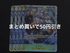 ワンピースカード　エネルSR OP05-100 4枚セット