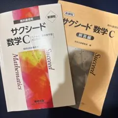 サクシード 数学 C 問題集と解答編セット