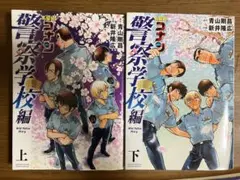 名探偵コナン 警察学校編 上下巻セット