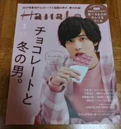 希少　Hanako　2019.3月号　志尊淳　表紙