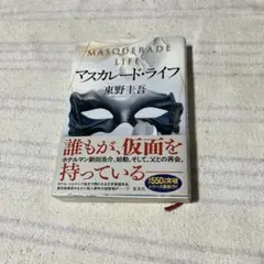 マスカレード・ライフ