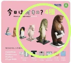 今日は何キロ？Season２ 4種セット