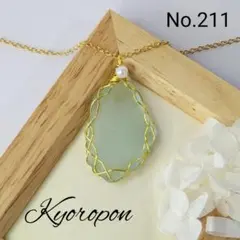 No.211　シーグラス　ワイヤーラッピング　ネックレス