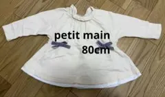 プティマイン petit main チュニック 80 リボン 長袖