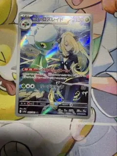 シロナのロズレイド AR スカーレット&バイオレット 強化拡張パック
