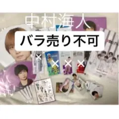 中村海人 まとめ売り バラ売り不可