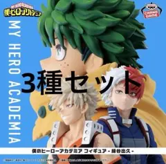 僕のヒーローアカデミア フィギュア 3種セット - メルカリ