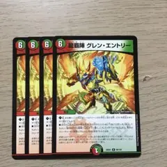 龍覇陣　グレンエントリー4枚